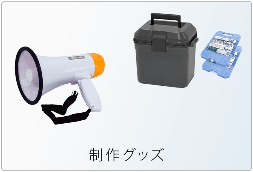 制作グッズ