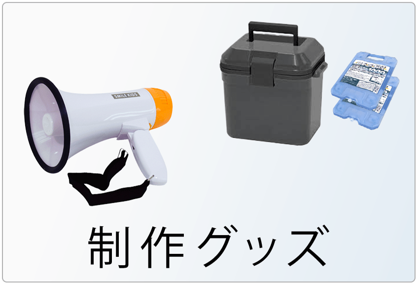 制作グッズ