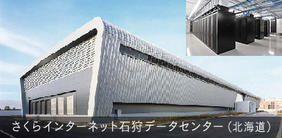 さくらインターネット石狩データセンター