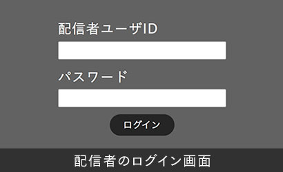 配信者のログイン画面