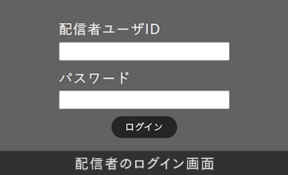 配信者のログイン画面