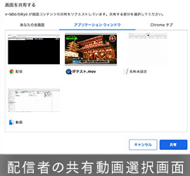 配信者の共有動画選択画面